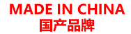 國(guó)產(chǎn)/MADE IN CHINA