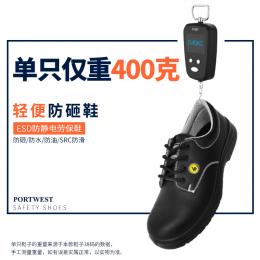 Portwest波偉斯特 防砸防靜電安全鞋歐標(biāo)S2 ESD 防靜電 防砸防水防油 SRC防滑 雙密度鞋底FC01