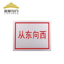 金能 標(biāo)牌消防安全反光警示牌標(biāo)志標(biāo)牌電力安全標(biāo)牌交通標(biāo)識牌