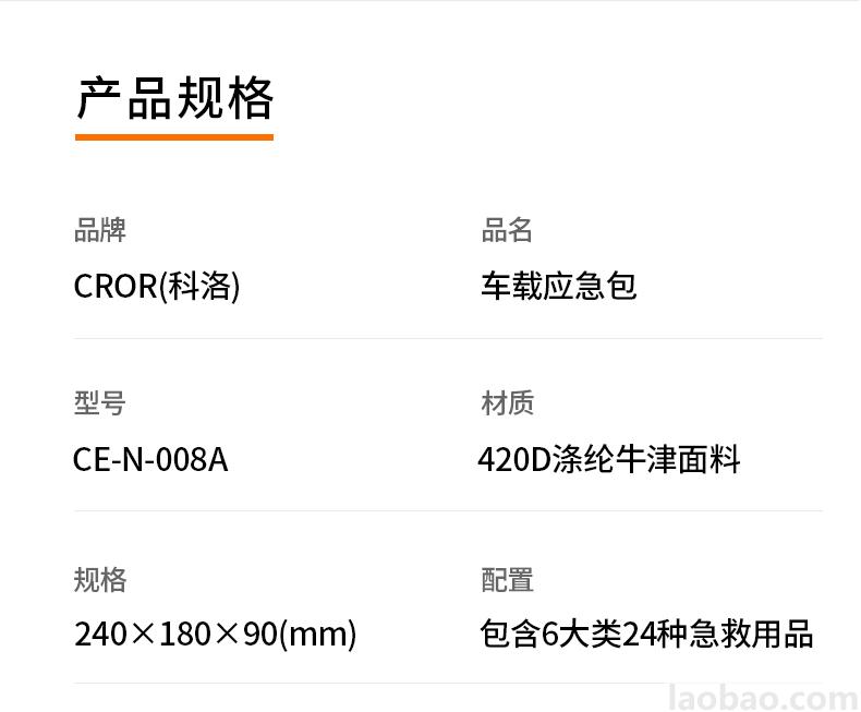 CROR（科洛）車載應(yīng)急包420D滌綸牛津面料包含6大類24種急救用品CE-N-008A