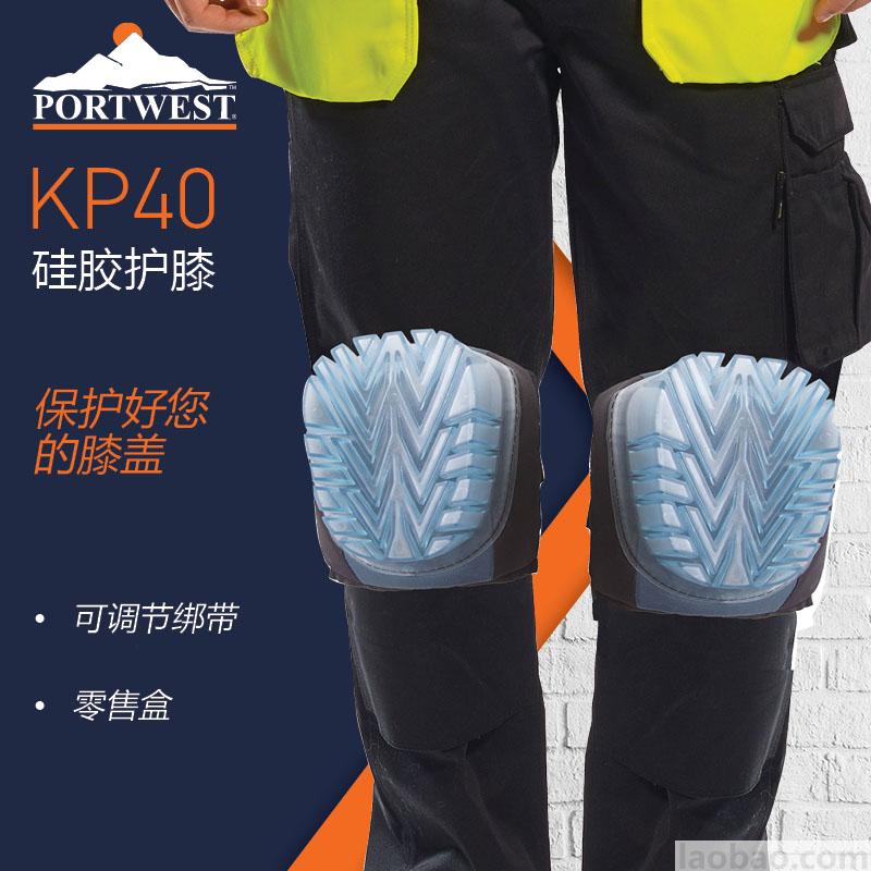 硅膠護膝厚實硅膠穩(wěn)固舒適可調(diào)節(jié)綁帶PVC面EVA泡沫KP40Portwest波偉斯特