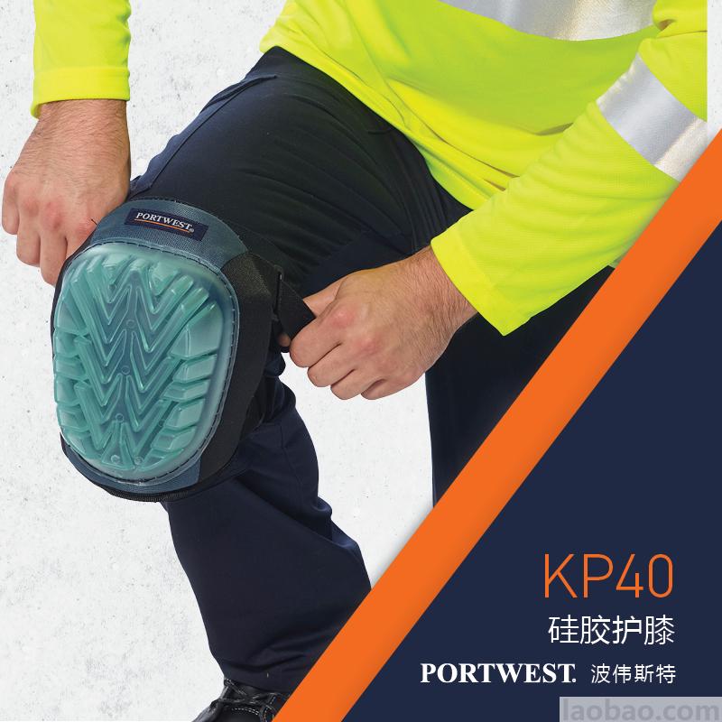 硅膠護膝厚實硅膠穩(wěn)固舒適可調(diào)節(jié)綁帶PVC面EVA泡沫KP40Portwest波偉斯特