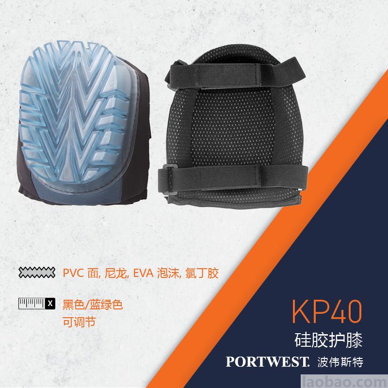 硅膠護膝厚實硅膠穩(wěn)固舒適可調(diào)節(jié)綁帶PVC面EVA泡沫KP40Portwest波偉斯特