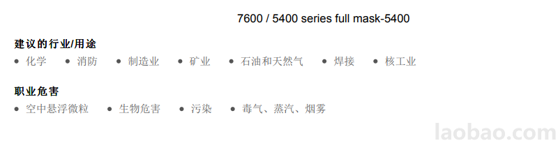 7600 / 5400 系列 全面罩系列-7600更為卓越的舒適貼合及安全性能